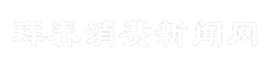 珲春消费新闻网